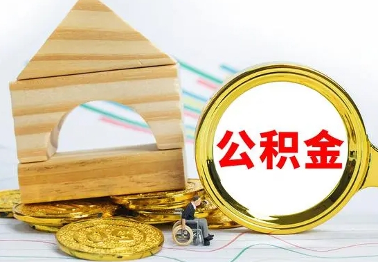 博罗个人怎么公积金取（如何取个人公积金账户资金）